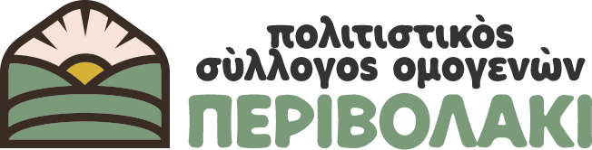 Πολιτιστικός σύλλογος ομογενών "Περιβολάκι"